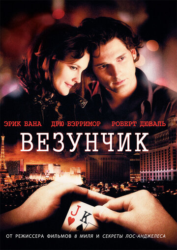 Везунчик || Lucky You (2007)