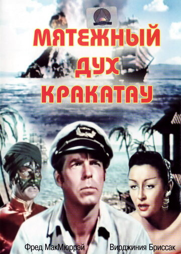 Мятежный дух Кракатау || Fair Wind to Java (1953)