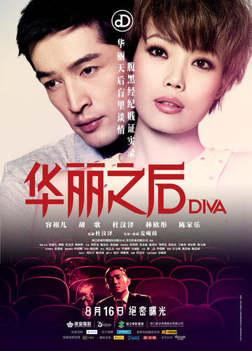Дива || DIVA hua li zi jun (2012)