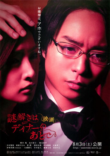 Тайны будем раскрывать после ужина || Nazotoki wa dina no ato de (2013)