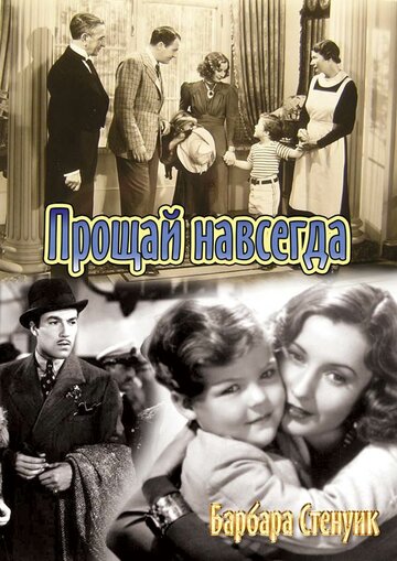 Прощай навсегда || Always Goodbye (1938)