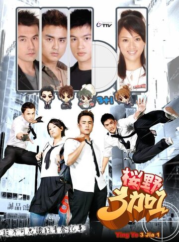 Лучшие друзья || Ying ye 3 jia 1 (2007)