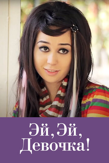 Эй, эй, девочка! || Hay hay qizaloq (2012)