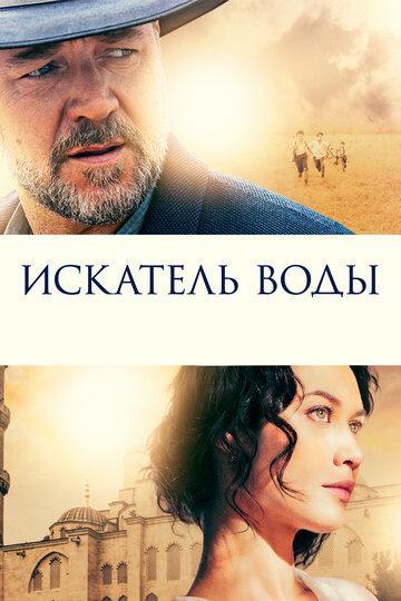 Шукач води The Water Diviner (2014)