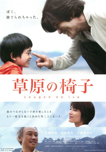 Стул на лугу || Sôgen no isu (2013)