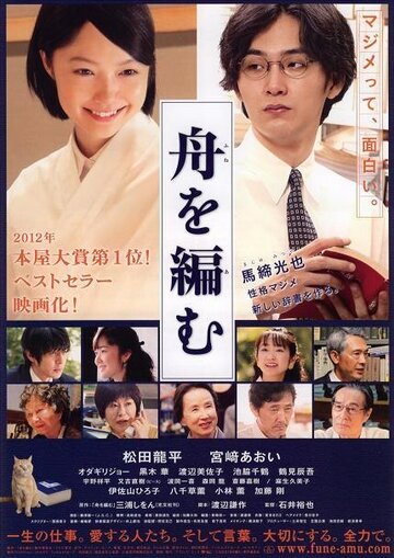 Мы свяжем лодку || Fune wo amu (2013)