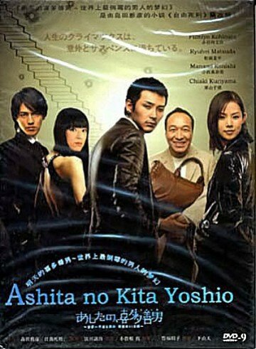 Завтрашний день Киты Ёсио || Ashita no Kita Yoshio (2008)