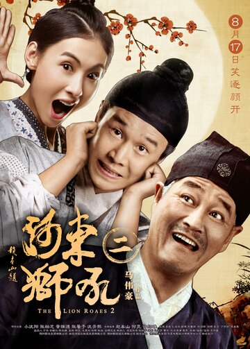 Львиный рык 2 || He Dong Shi Hou 2 (2012)