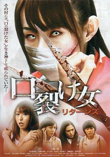 Возвращение женщины с разрезанным ртом || Kuchisake onna Returns (2012)