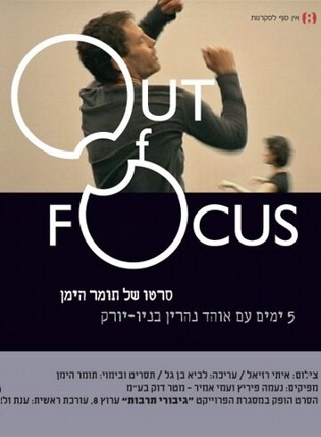 Вне фокуса || Out of Focus (2007)