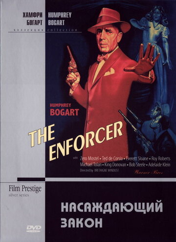 Насаждающий закон || The Enforcer (1951)