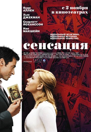 Сенсация || Scoop (2006)