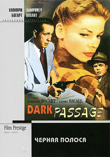 Черная полоса || Dark Passage (1947)
