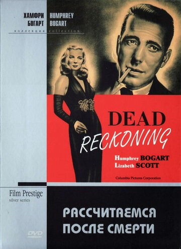 Рассчитаемся после смерти || Dead Reckoning (1947)