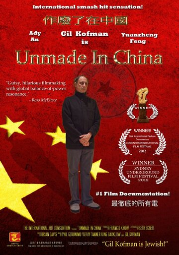 Несделанный в Китае || Unmade in China (2012)