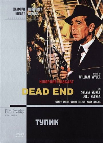 Тупик || Dead End (1937)