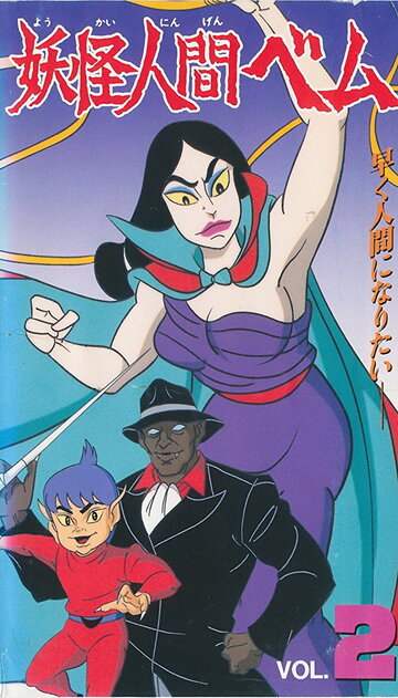 Бэм, человек-демон || Yokai ningen bem (1968)