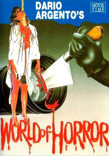 Мир ужасов Дарио Ардженто || Il mondo dell'orrore di Dario Argento (1985)