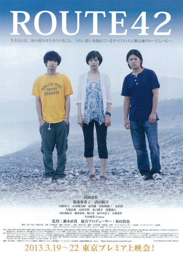 Трасса 42 || Route 42 (2012)