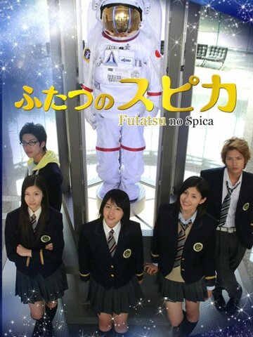 Двойная звезда || Futatsu no supika (2009)