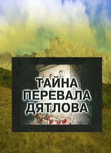 Тайна перевала Дятлова (1997)