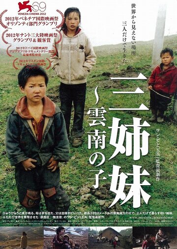 Три сестры || San zimei (2012)