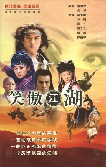 Насмешливый бродяга || Xiao ao jiang hu (2001)