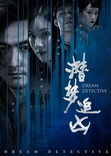 Детектив снов || Qian meng zhui xiong (2020)