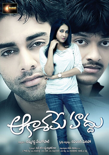 Край неба || Aakasame haddu (2011)