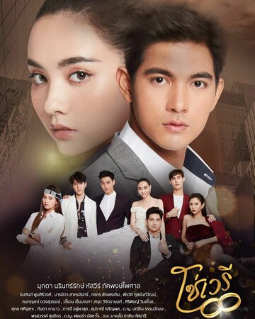 Скованные судьбой || So Wayree (2020)