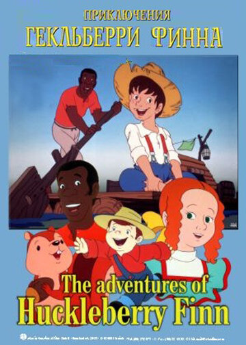 Приключения Гекльберри Финна || The Adventures of Huckleberry Finn (1992)