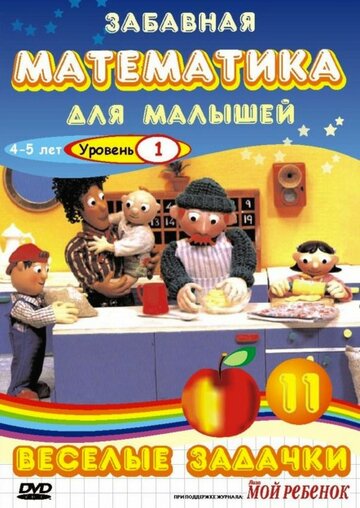 Забавная математика для малышей: Веселые задачки. Уровень 1 || The Number Crew (2007)