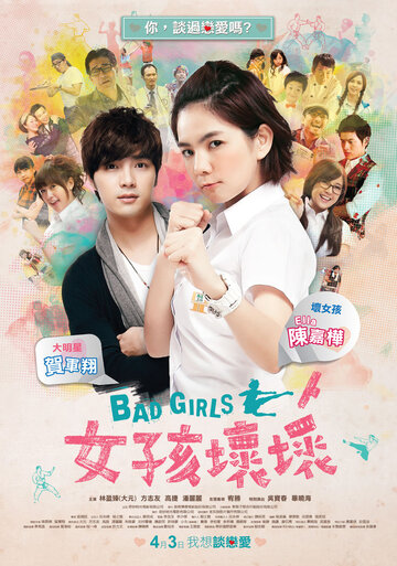 Плохие девчонки || Nu hai huai huai (2012)