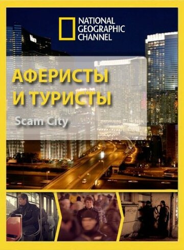 Аферисты и туристы || Scam City (2012)