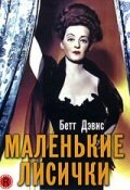 Маленькие лисички || The Little Foxes (1941)