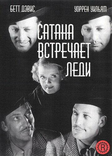 Сатана встречает леди || Satan Met a Lady (1936)