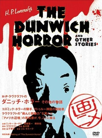 Ужас Данвича и другие рассказы Г.Ф. Лавкрафта || H.P. Lovecraft's Dunwich Horror and Other Stories (2007)