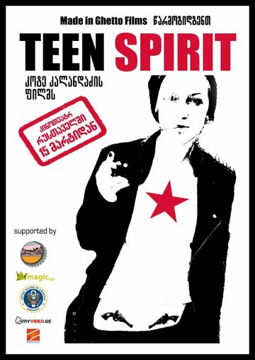 Молодой дух || Teen Spirit (2012)