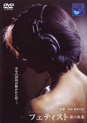 Горячее дыхание || Atsui toiki (1998)