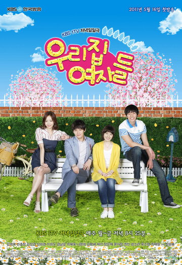 Женщины нашего дома || Urijip yeojadeul (2011)