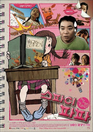 Папа – шпион || Seupai papa (2011)