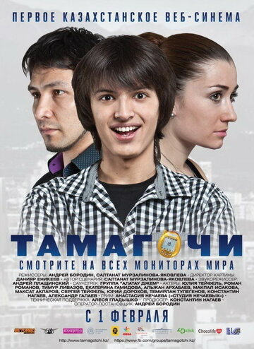Тамагочи || Tamagochi (2012)