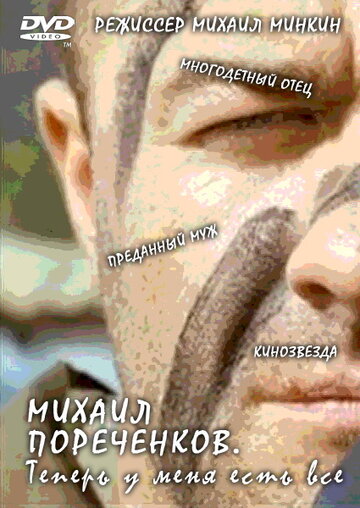 Михаил Пореченков. «Теперь у меня есть всё» (2011)