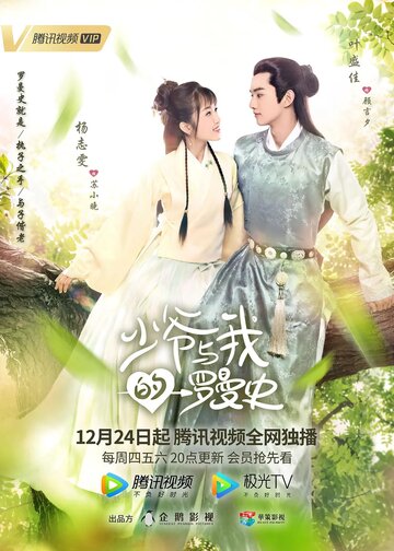 Любовь так романтична || Shao ye yu wo de luo man shi (2020)