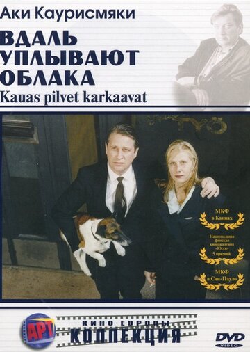 Вдаль уплывают облака || Kauas pilvet karkaavat (1996)