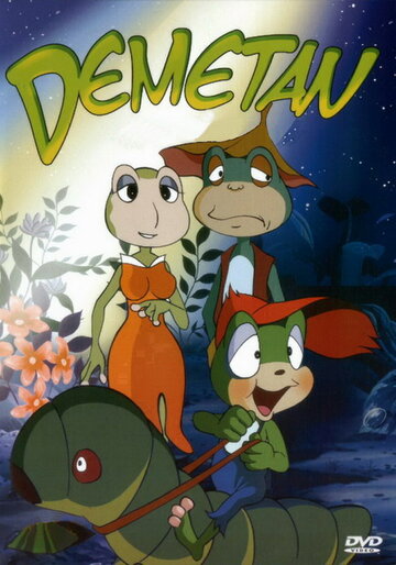 Квакун Дэмэтан || Kerokko Demetan (1973)