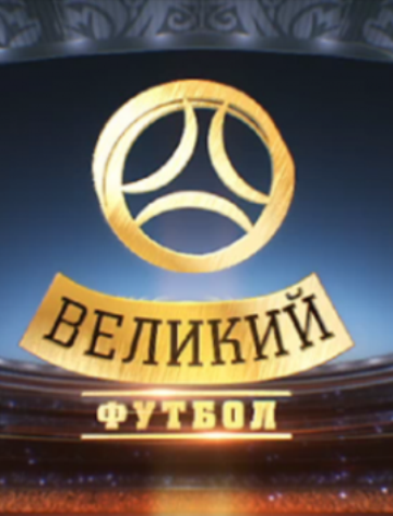 Великий футбол (2012)