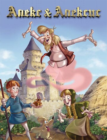 Алекс и Алексис || Alex & Alexis (2000)