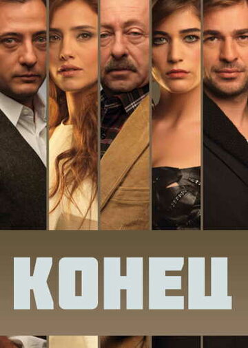 Конец || Son (2012)