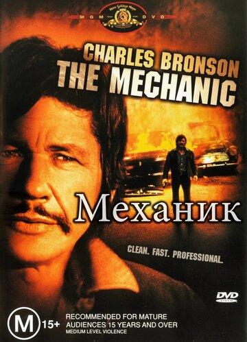 Механик || The Mechanic (1972)